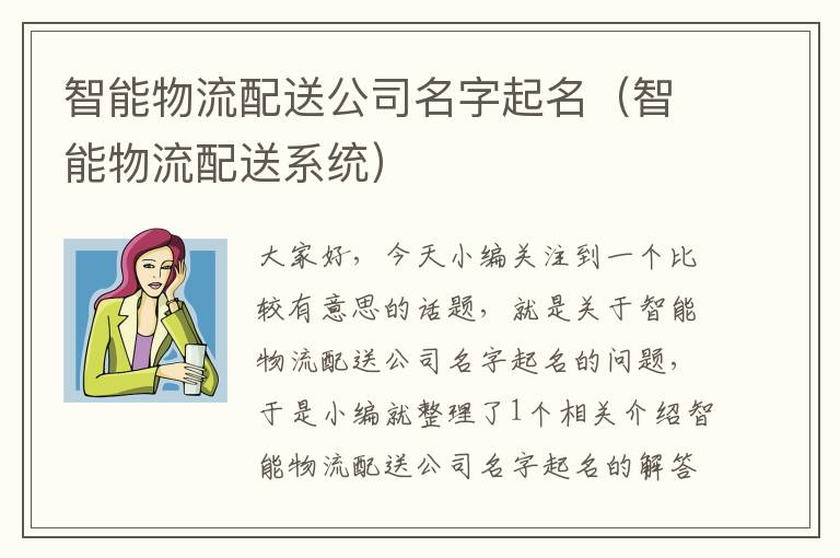 智能物流配送公司名字起名（智能物流配送系统）