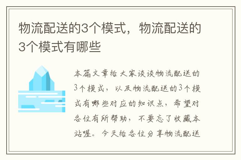 物流配送的3个模式，物流配送的3个模式有哪些