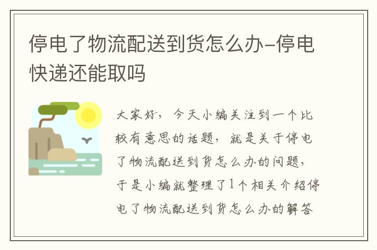 停电了物流配送到货怎么办-停电快递还能取吗