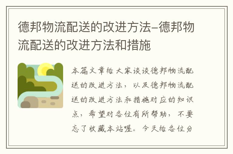 德邦物流配送的改进方法-德邦物流配送的改进方法和措施