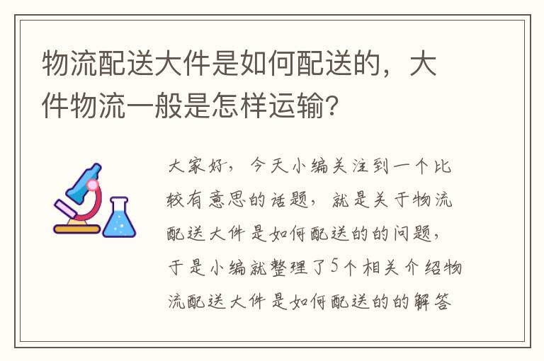 物流配送大件是如何配送的，大件物流一般是怎样运输?