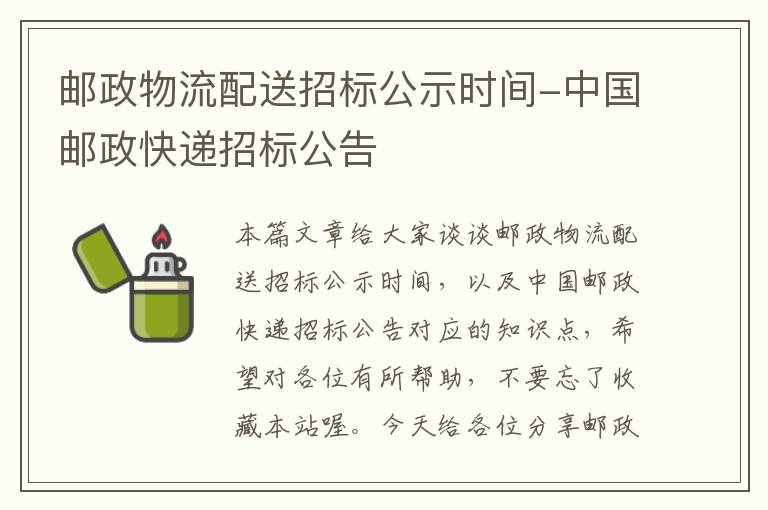 邮政物流配送招标公示时间-中国邮政快递招标公告