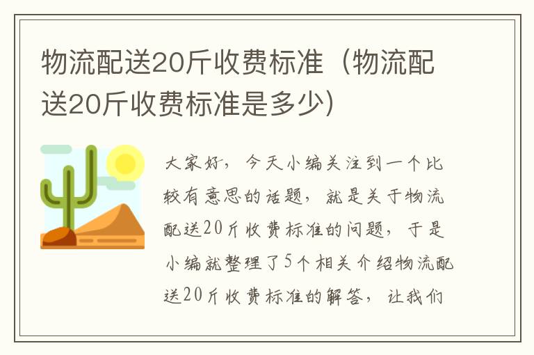 物流配送20斤收费标准（物流配送20斤收费标准是多少）