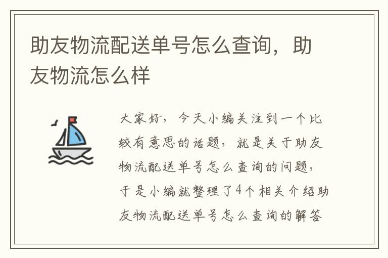 助友物流配送单号怎么查询，助友物流怎么样