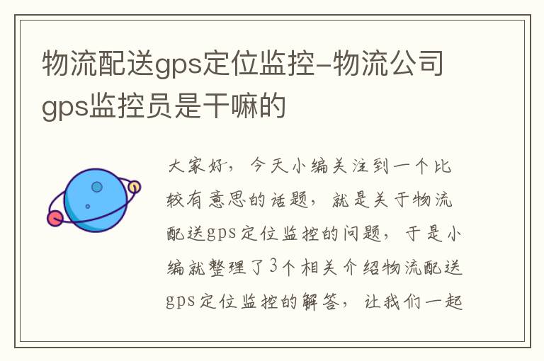 物流配送gps定位监控-物流公司gps监控员是干嘛的