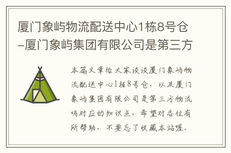 厦门象屿物流配送中心1栋8号仓-厦门象屿集团有限公司是第三方物流吗