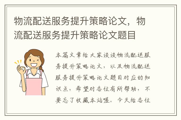 物流配送服务提升策略论文，物流配送服务提升策略论文题目