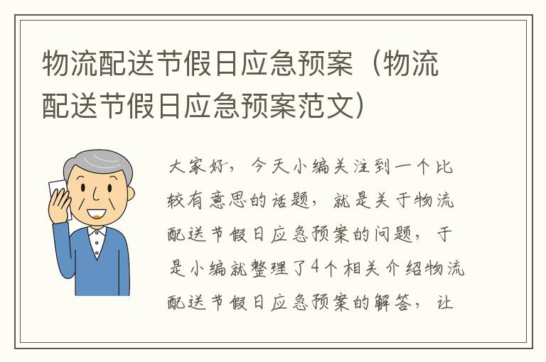 物流配送节假日应急预案（物流配送节假日应急预案范文）