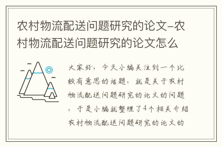 农村物流配送问题研究的论文-农村物流配送问题研究的论文怎么写