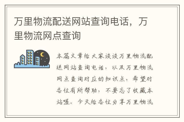 万里物流配送网站查询电话，万里物流网点查询