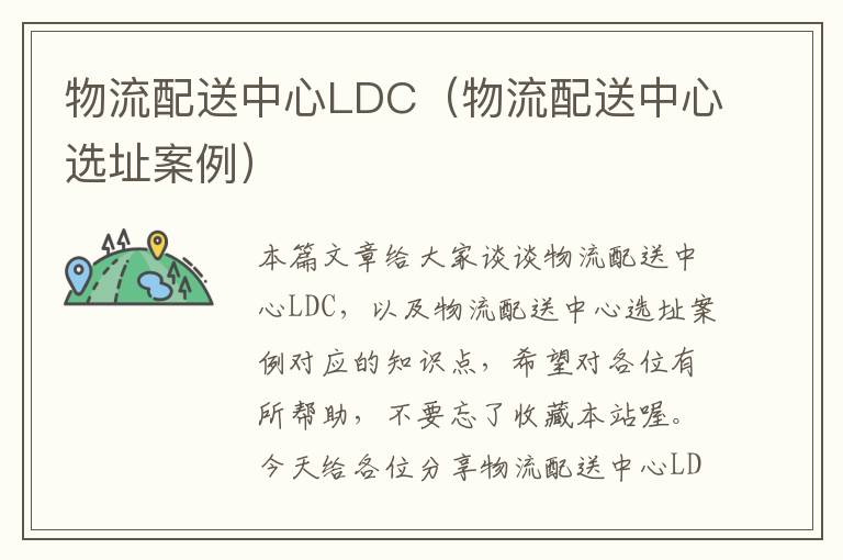 物流配送中心LDC（物流配送中心选址案例）