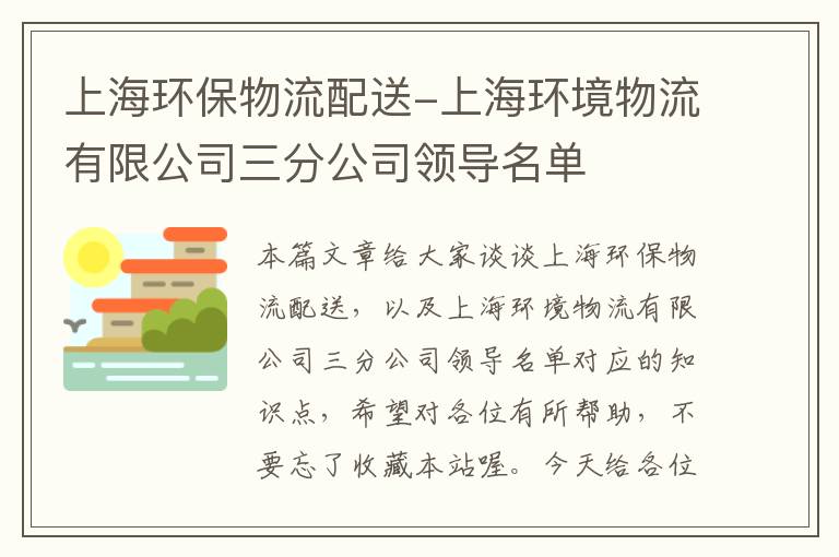 上海环保物流配送-上海环境物流有限公司三分公司领导名单