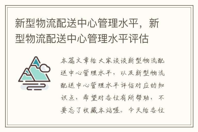 新型物流配送中心管理水平，新型物流配送中心管理水平评估