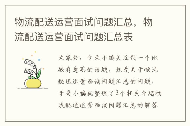 物流配送运营面试问题汇总，物流配送运营面试问题汇总表