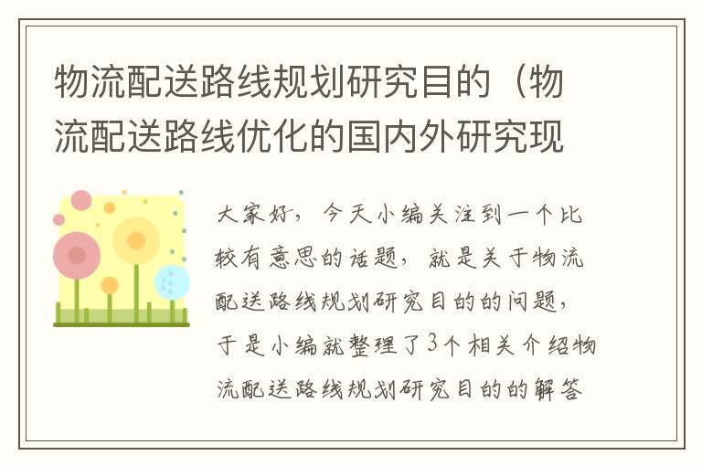 物流配送路线规划研究目的（物流配送路线优化的国内外研究现状怎么写）