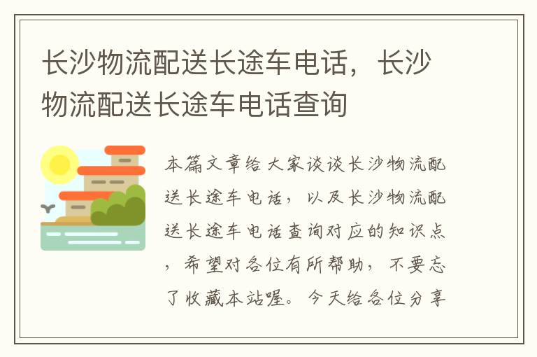 长沙物流配送长途车电话，长沙物流配送长途车电话查询