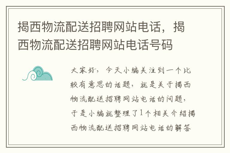 揭西物流配送招聘网站电话，揭西物流配送招聘网站电话号码