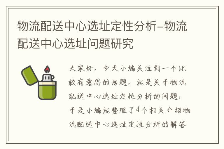 物流配送中心选址定性分析-物流配送中心选址问题研究