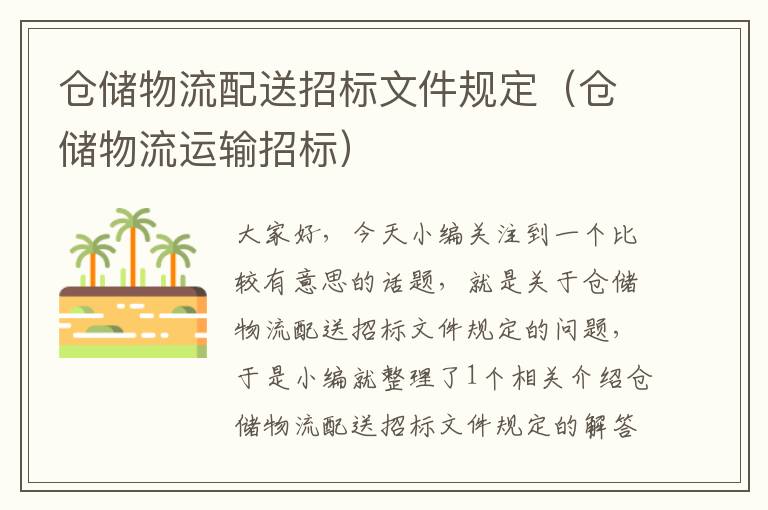 仓储物流配送招标文件规定（仓储物流运输招标）