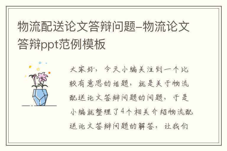 物流配送论文答辩问题-物流论文答辩ppt范例模板