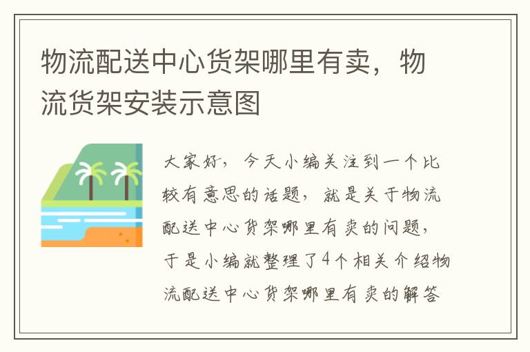 物流配送中心货架哪里有卖，物流货架安装示意图