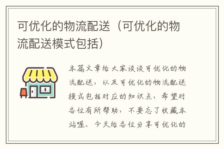 可优化的物流配送（可优化的物流配送模式包括）