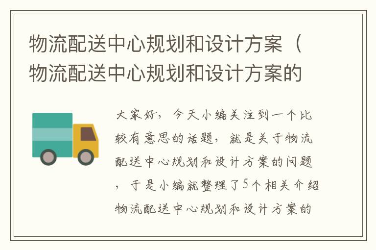 物流配送中心规划和设计方案（物流配送中心规划和设计方案的区别）