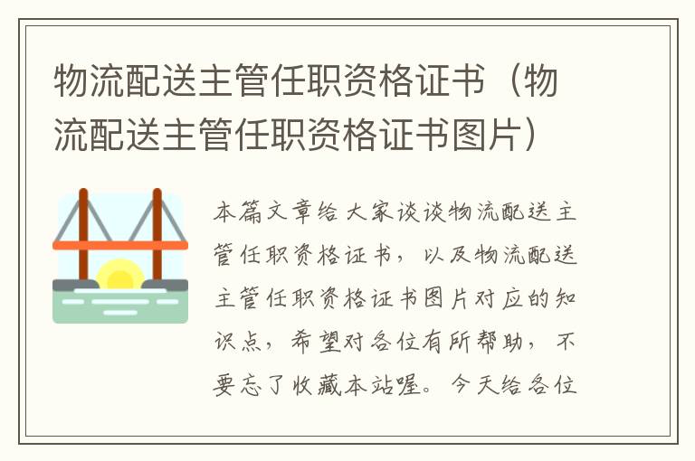 物流配送主管任职资格证书（物流配送主管任职资格证书图片）