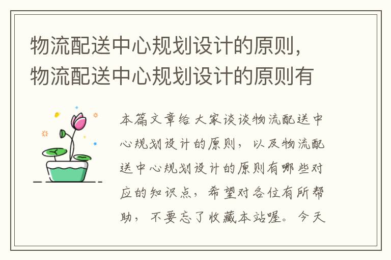 物流配送中心规划设计的原则，物流配送中心规划设计的原则有哪些