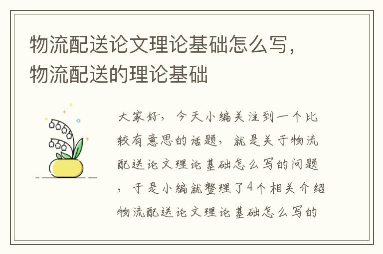 物流配送论文理论基础怎么写，物流配送的理论基础