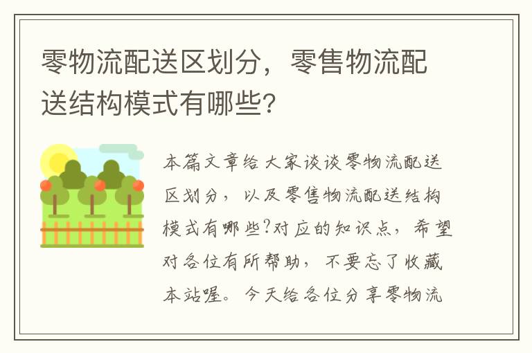 零物流配送区划分，零售物流配送结构模式有哪些?