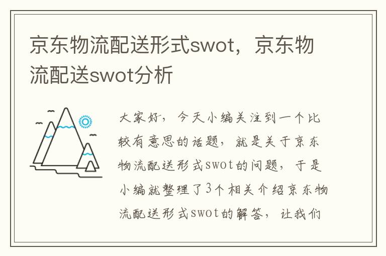 京东物流配送形式swot，京东物流配送swot分析