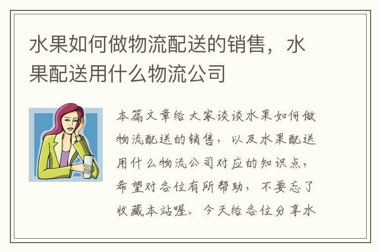 水果如何做物流配送的销售，水果配送用什么物流公司