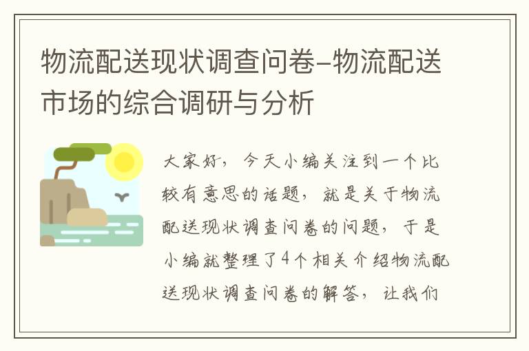 物流配送现状调查问卷-物流配送市场的综合调研与分析