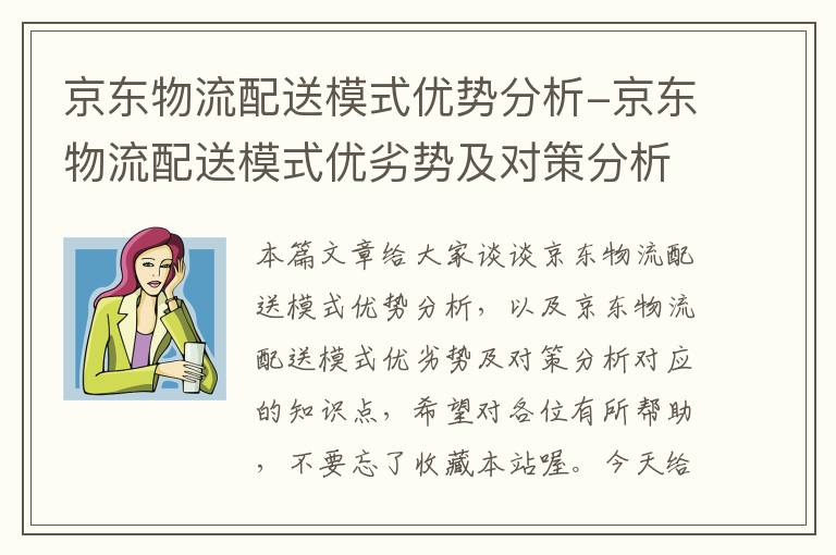 京东物流配送模式优势分析-京东物流配送模式优劣势及对策分析