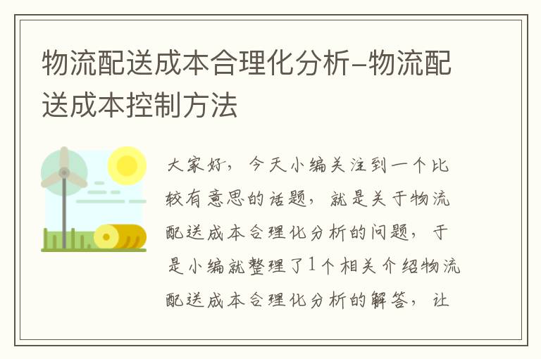 物流配送成本合理化分析-物流配送成本控制方法