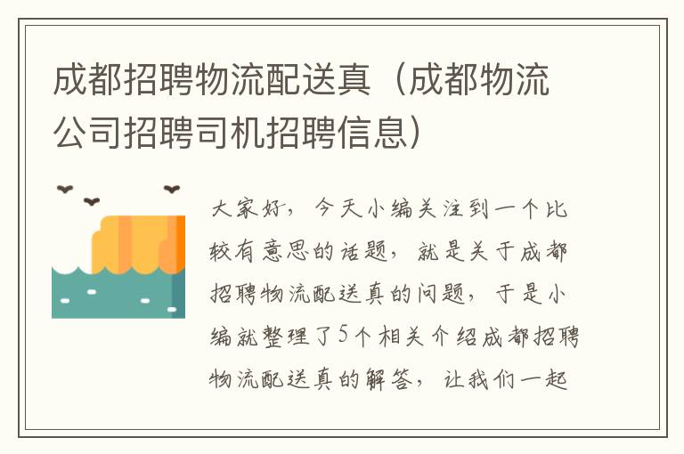 成都招聘物流配送真（成都物流公司招聘司机招聘信息）