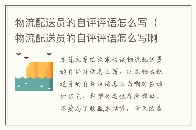 物流配送员的自评评语怎么写（物流配送员的自评评语怎么写啊）