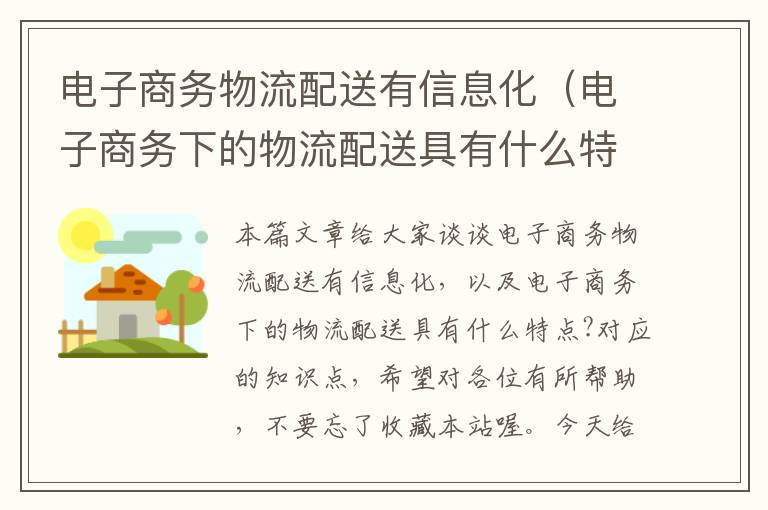 电子商务物流配送有信息化（电子商务下的物流配送具有什么特点?）