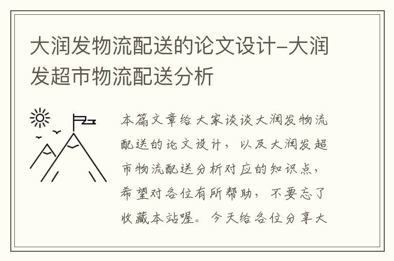 大润发物流配送的论文设计-大润发超市物流配送分析