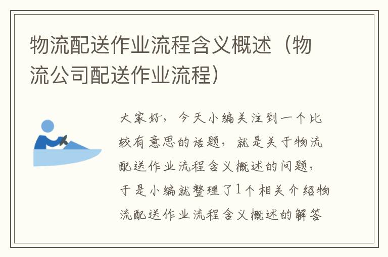 物流配送作业流程含义概述（物流公司配送作业流程）