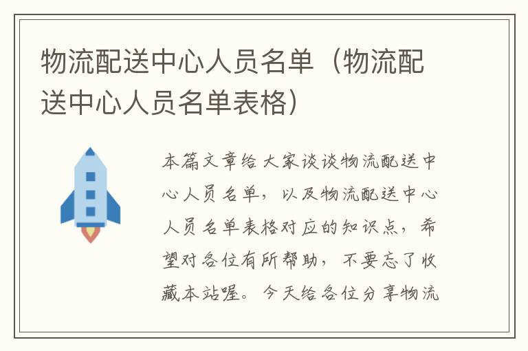 物流配送中心人员名单（物流配送中心人员名单表格）