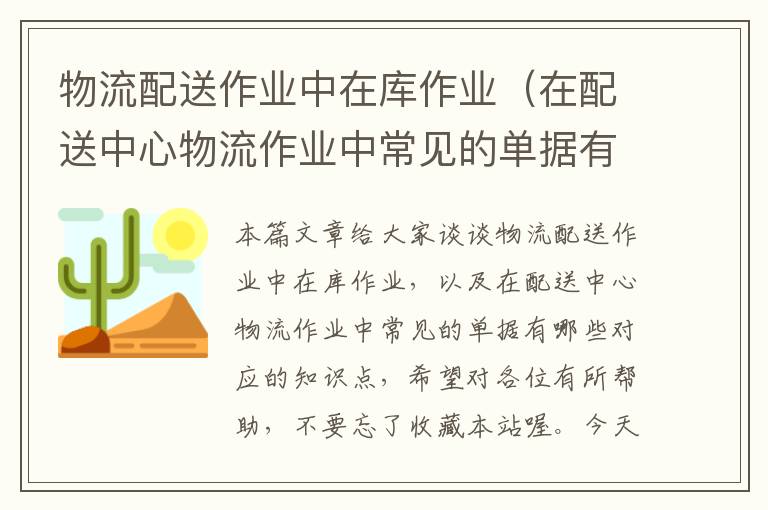 物流配送作业中在库作业（在配送中心物流作业中常见的单据有哪些）