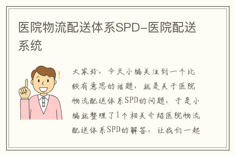 医院物流配送体系SPD-医院配送系统