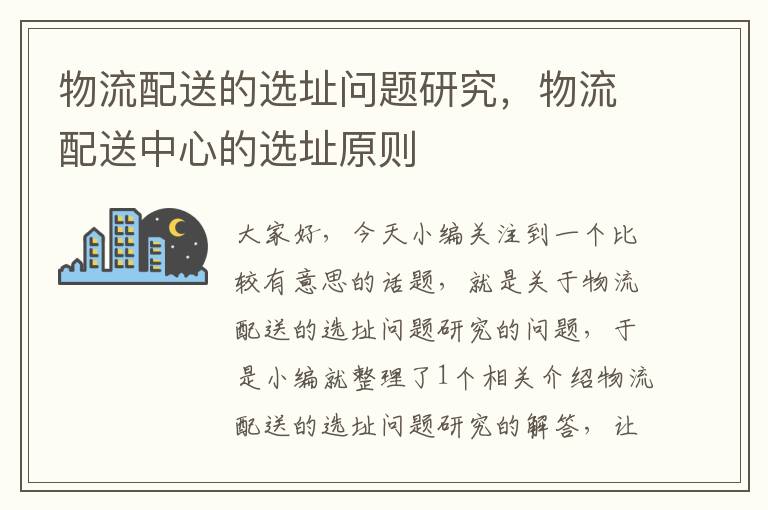 物流配送的选址问题研究，物流配送中心的选址原则