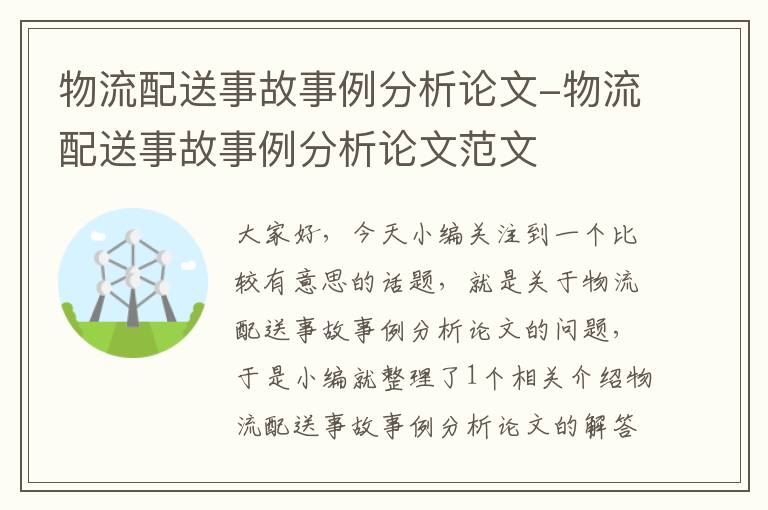 物流配送事故事例分析论文-物流配送事故事例分析论文范文