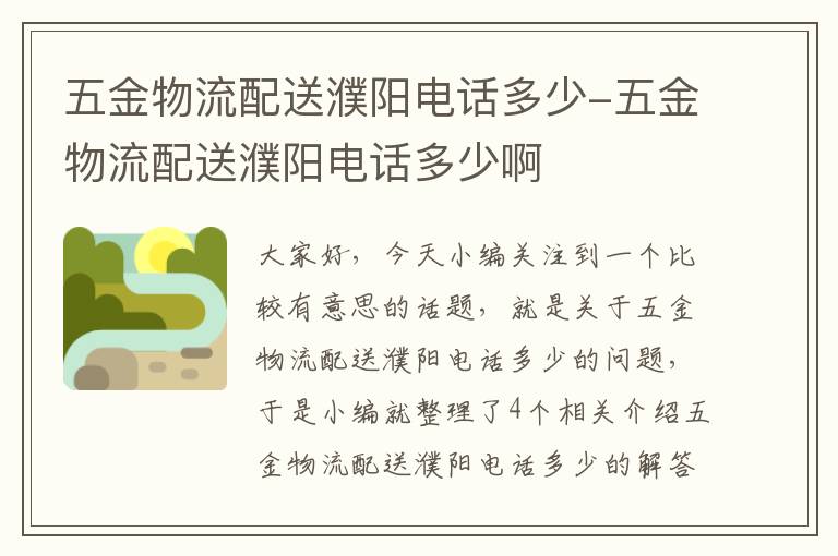 五金物流配送濮阳电话多少-五金物流配送濮阳电话多少啊