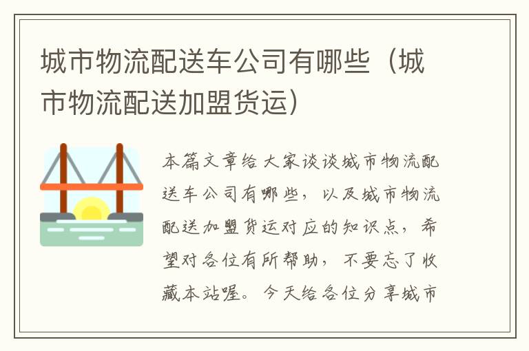 城市物流配送车公司有哪些（城市物流配送加盟货运）