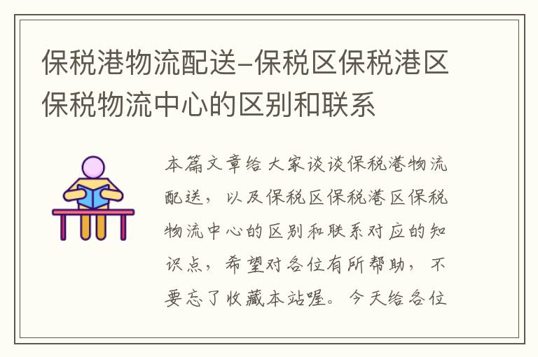 保税港物流配送-保税区保税港区保税物流中心的区别和联系