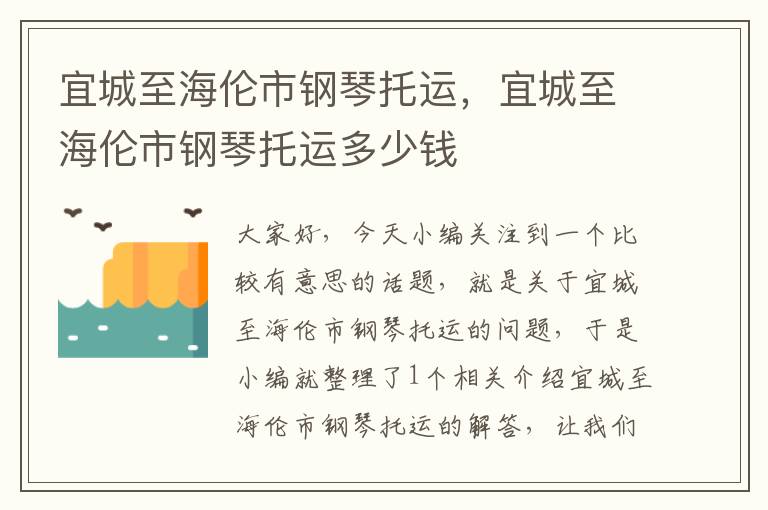 宜城至海伦市钢琴托运，宜城至海伦市钢琴托运多少钱